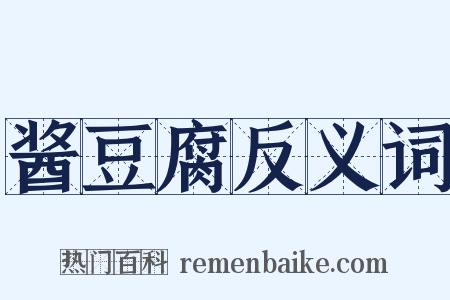 酱豆腐反义词是什么意思的图片